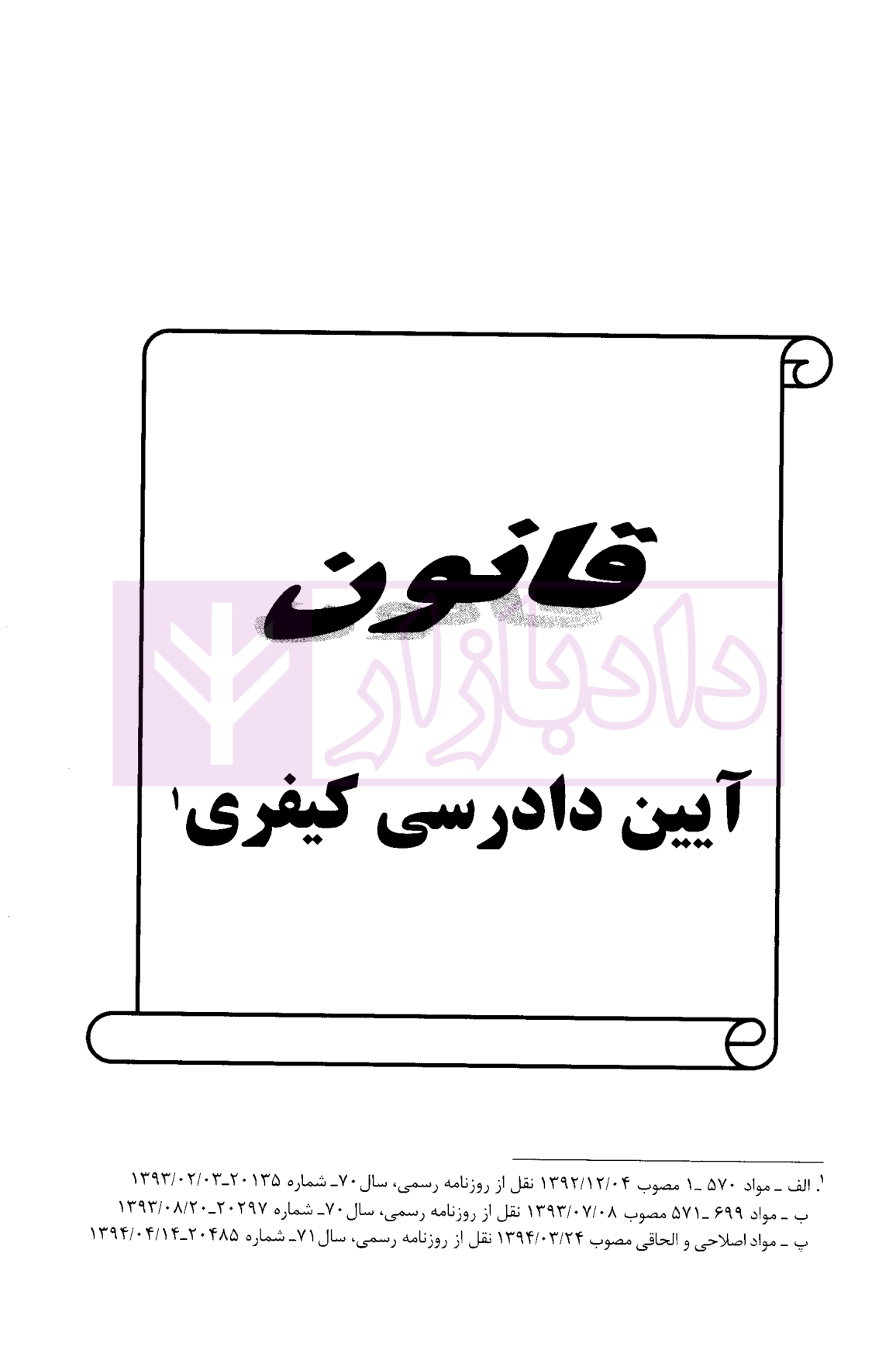 ساده ساز نوین آیین دادرسی کیفری دکتر کلانتری-5