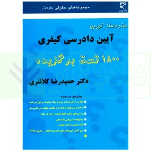 ساده ساز نوین آیین دادرسی کیفری | دکتر کلانتری