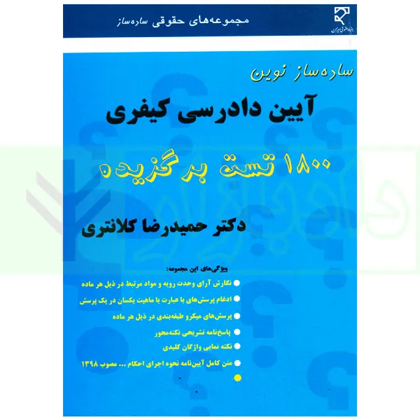 ساده ساز نوین آیین دادرسی کیفری | دکتر کلانتری