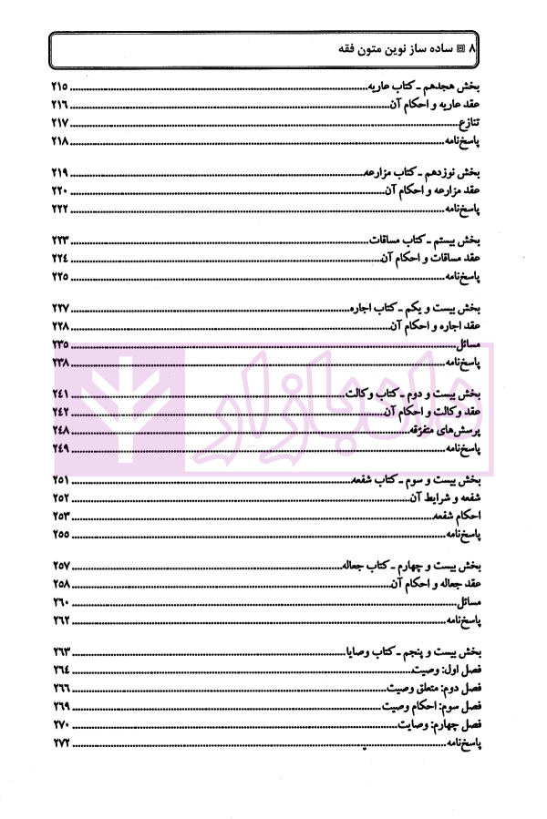 ساده ساز نوین متون فقه | دکتر کلانتری و دکتر طبیبی