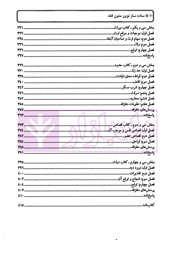 ساده ساز نوین متون فقه | دکتر کلانتری و دکتر طبیبی