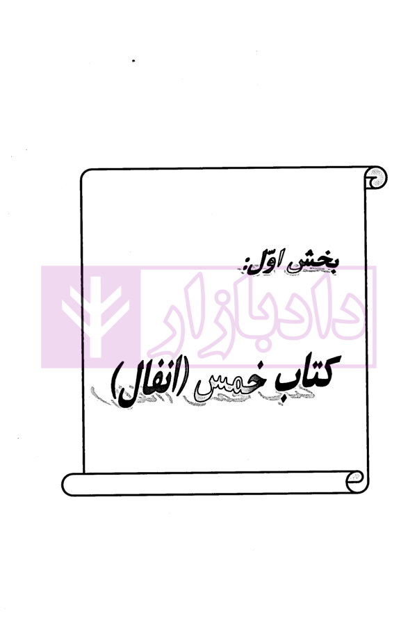 ساده ساز نوین متون فقه | دکتر کلانتری و دکتر طبیبی