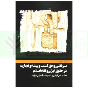 سرقفلی و حق کسب و پیشه و تجارت در حقوق ایران و فقه اسلام | کشاورز