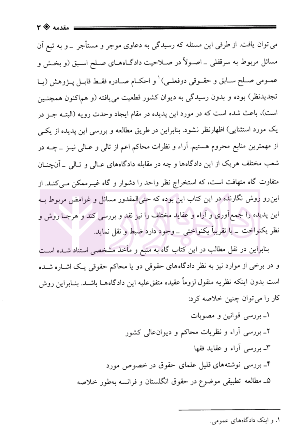 سرقفلی و حق کسب و پیشه و تجارت در حقوق ایران و فقه اسلام | کشاورز