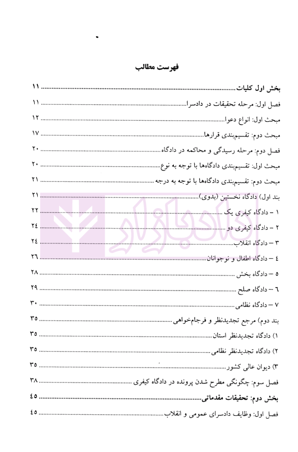آیین دادرسی کیفری | ساولانی