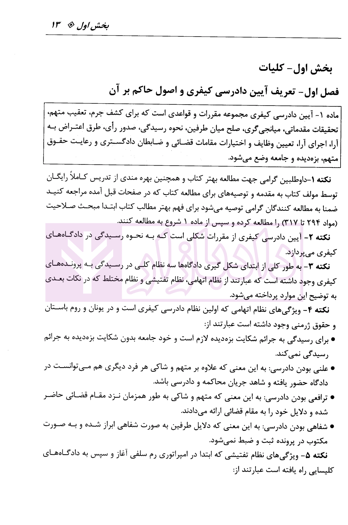 شرح آیین دادرسی کیفری غفوری-06