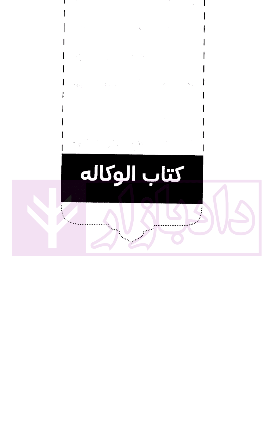 شرح جامع تحریر الوسیله (ویژه کانون و مرکز وکلا) 1 سمیع پور-2