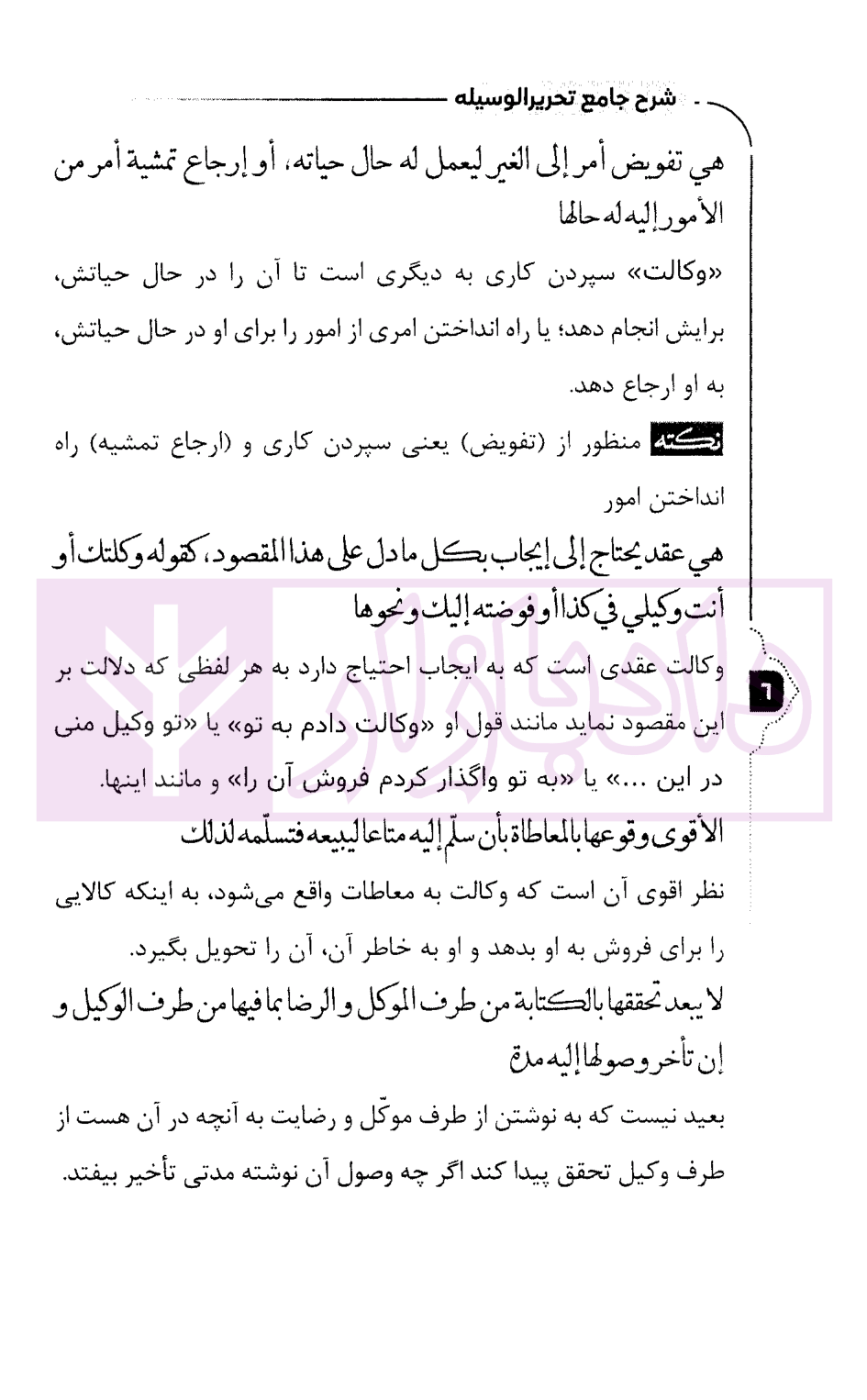 شرح جامع تحریر الوسیله (ویژه کانون و مرکز وکلا) 1 سمیع پور-3