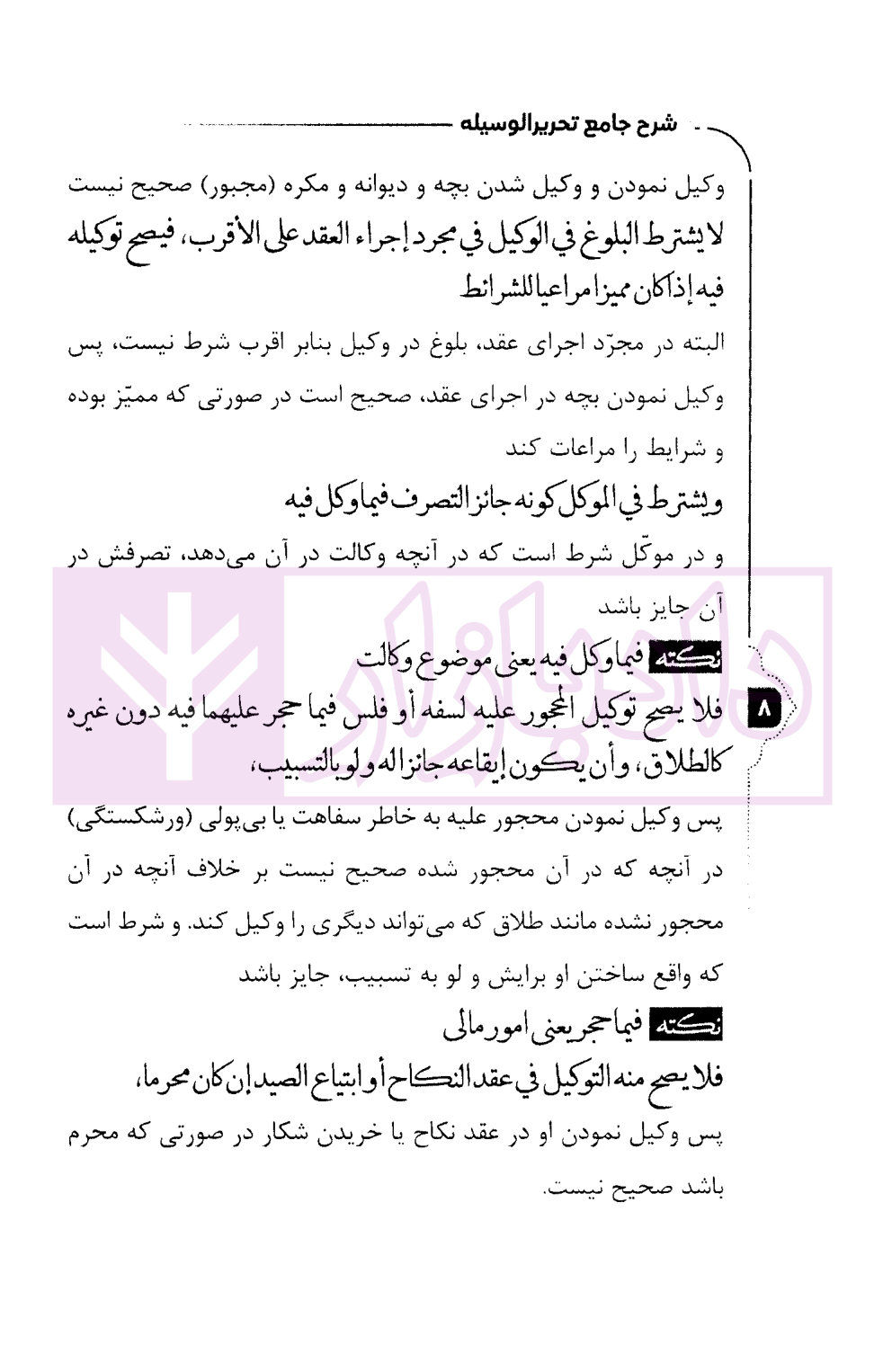 شرح جامع تحریر الوسیله (ویژه کانون و مرکز وکلا) 1 سمیع پور-5