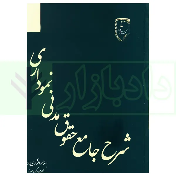 شرح جامع حقوق مدنی نموداری | افشاری راد و داود وند فرد
