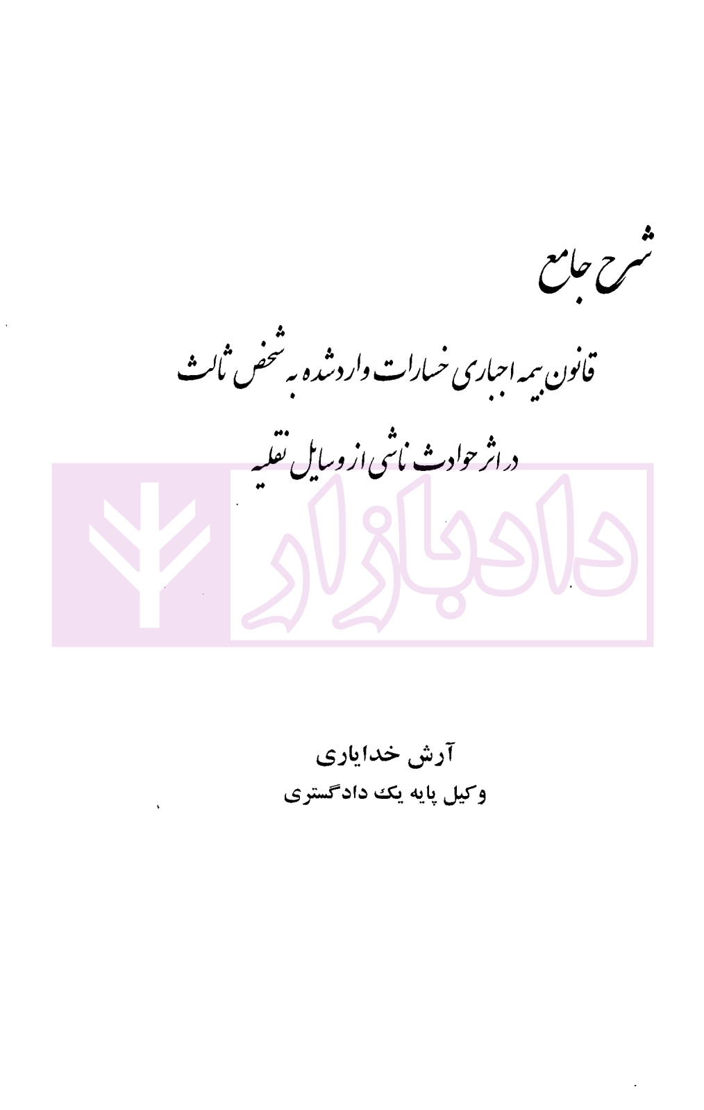 شرح جامع قانون بیمه اجباری خسارات واردشده به شخص ثالث در اثر حوادث ناشی از وسایل نقلیه خدایاری-01