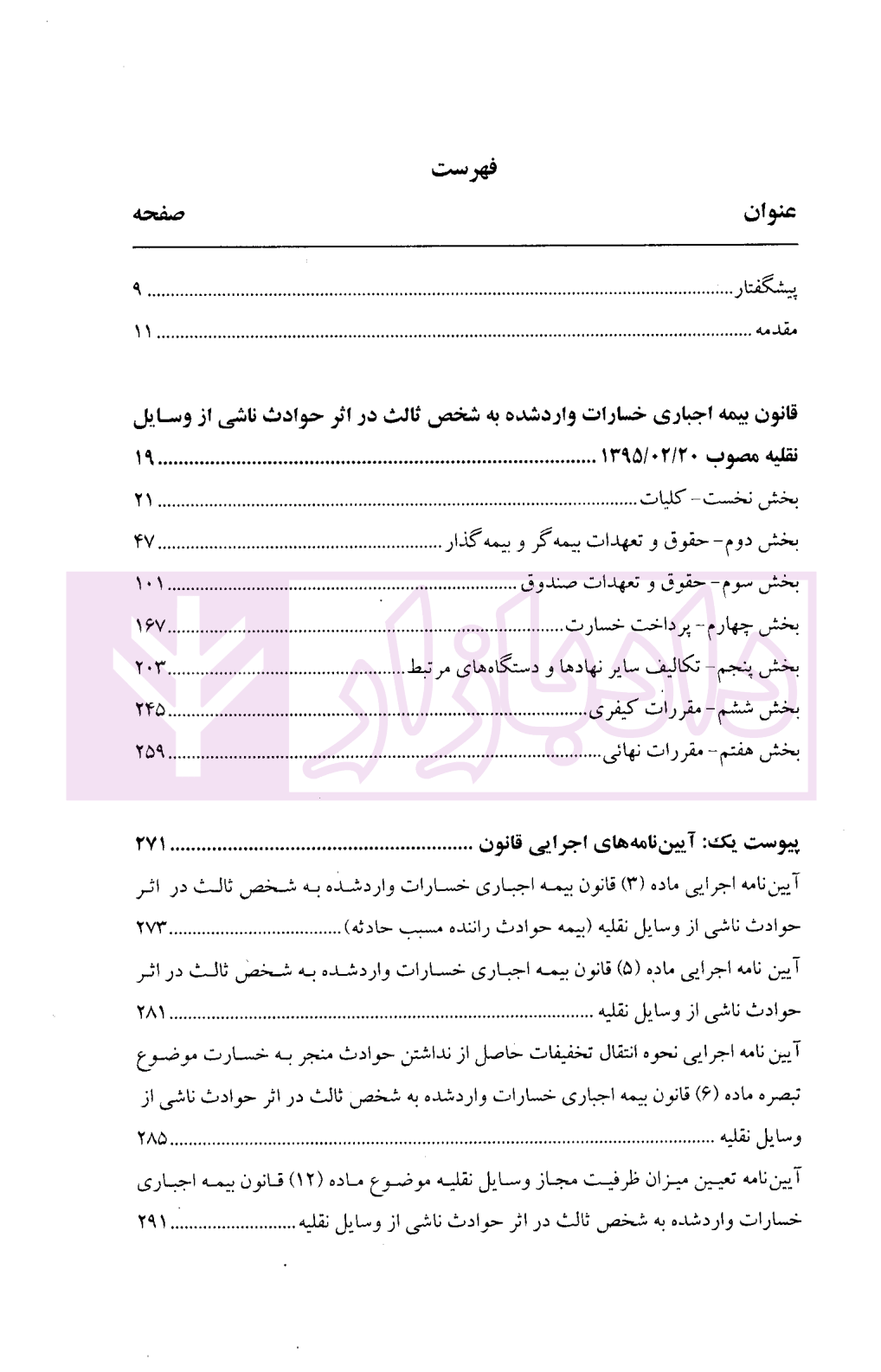 شرح جامع قانون بیمه اجباری خسارات واردشده به شخص ثالث در اثر حوادث ناشی از وسایل نقلیه خدایاری-02