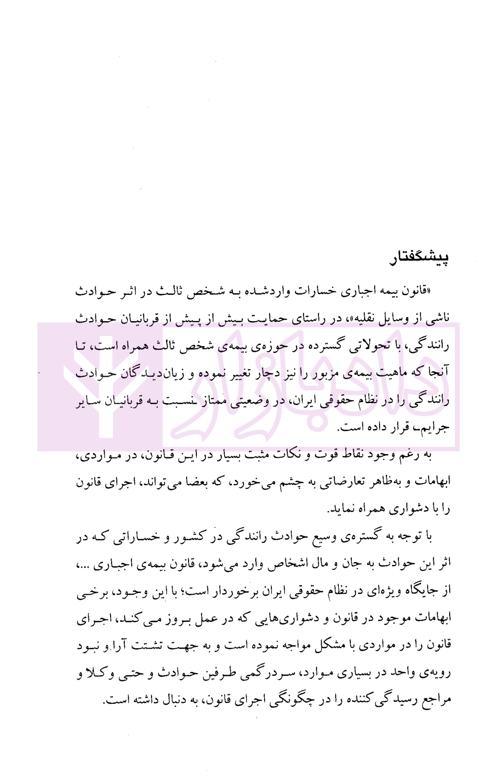 شرح جامع قانون بیمه اجباری خسارات واردشده به شخص ثالث در اثر حوادث ناشی از وسایل نقلیه خدایاری-04