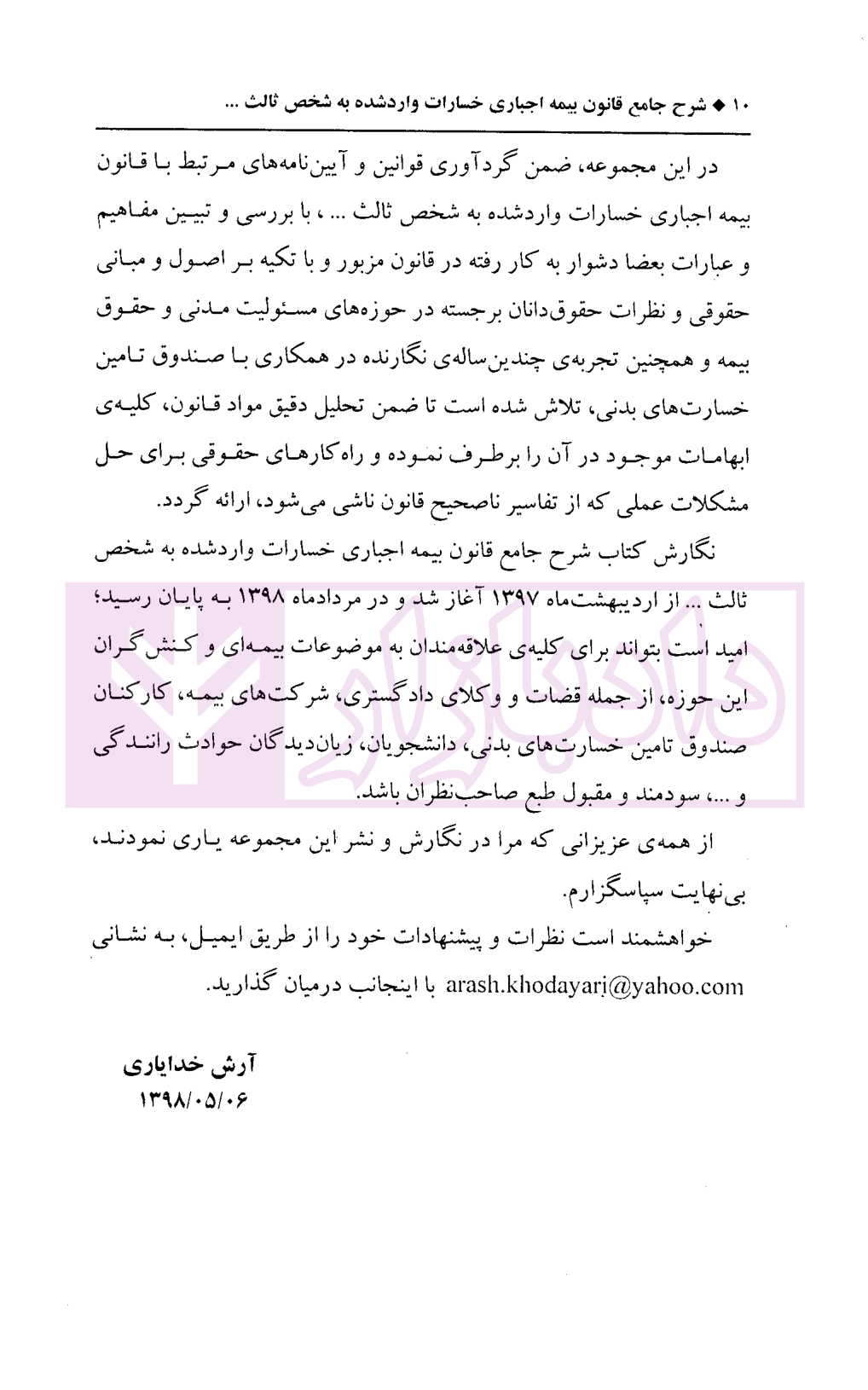 شرح جامع قانون بیمه اجباری خسارات واردشده به شخص ثالث در اثر حوادث ناشی از وسایل نقلیه خدایاری-05