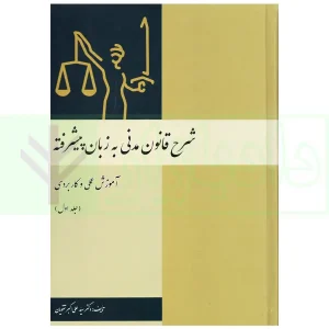 شرح قانون مدنی به زبان پیشرفته جلد اول | دکتر تقویان