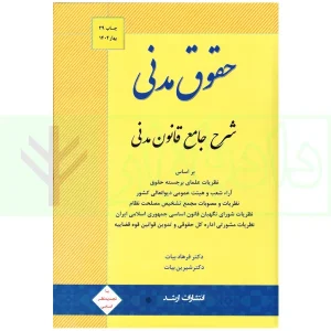 کتاب شرح مدنی بیاتبهار1404