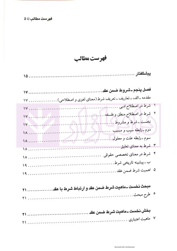 شروط ضمن عقد | دکتر شهیدی