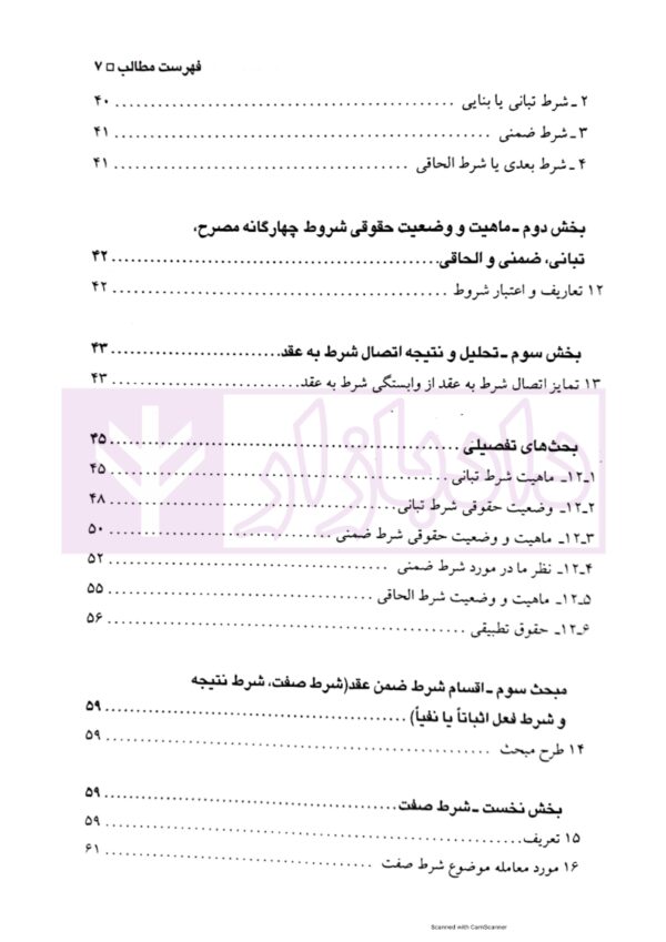 شروط ضمن عقد | دکتر شهیدی