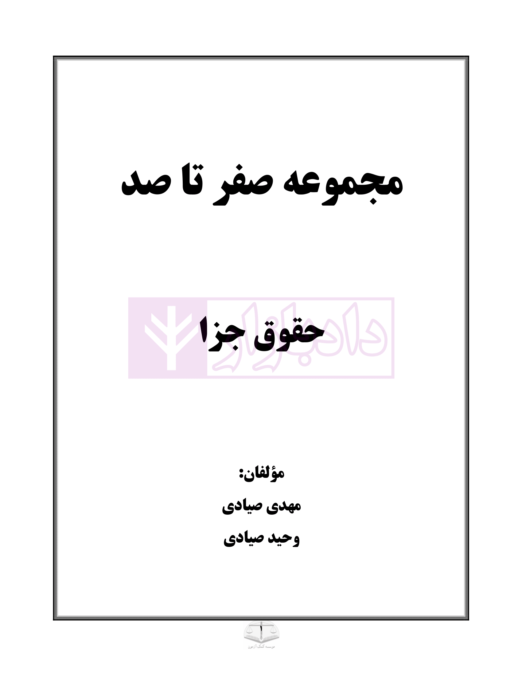 صفر تا صد حقوق جزا-01