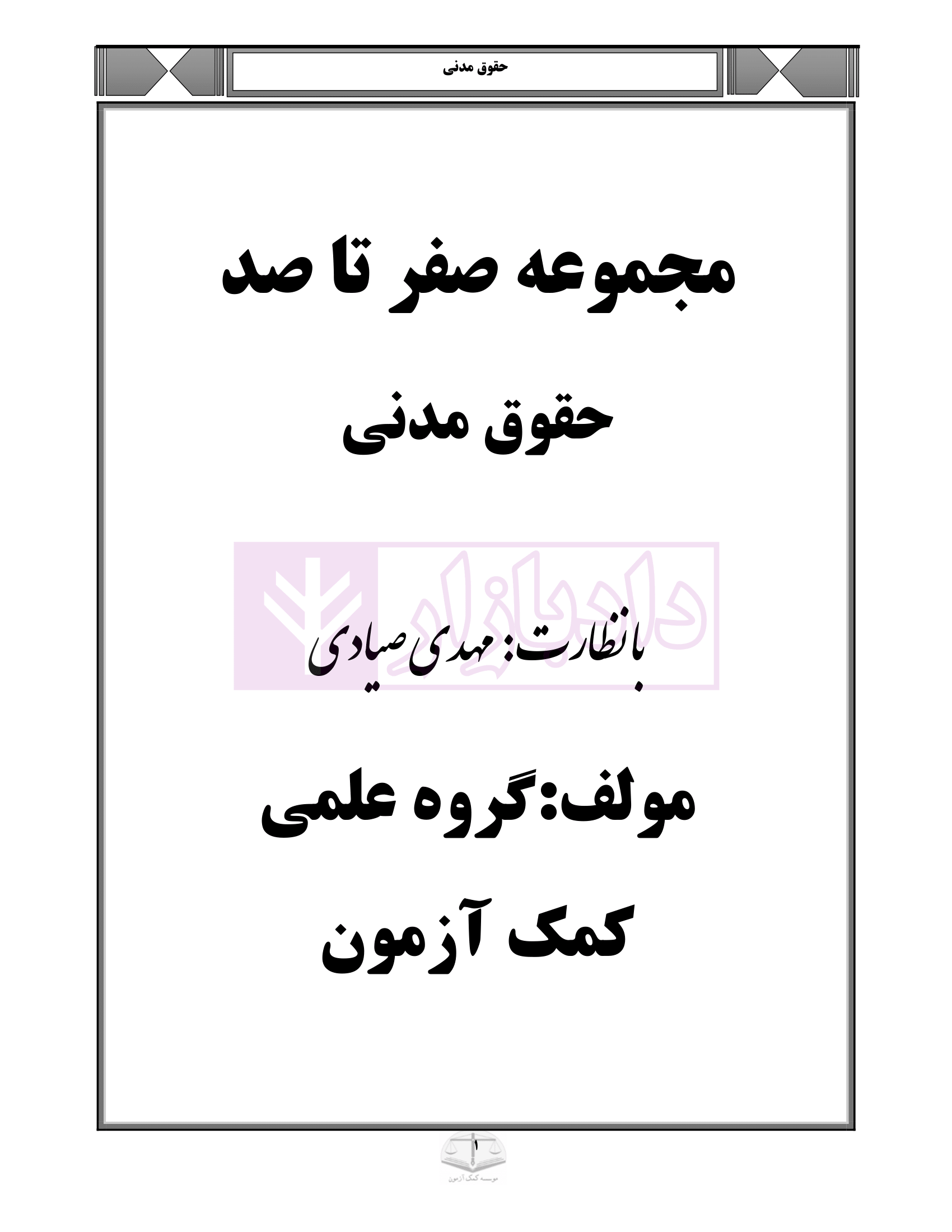 صفر تا صد حقوق مدنی-01