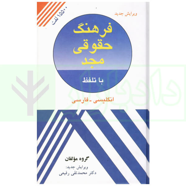 فرهنگ حقوقی مجد (انگلیسی-فارسی) دکتر رفیعی