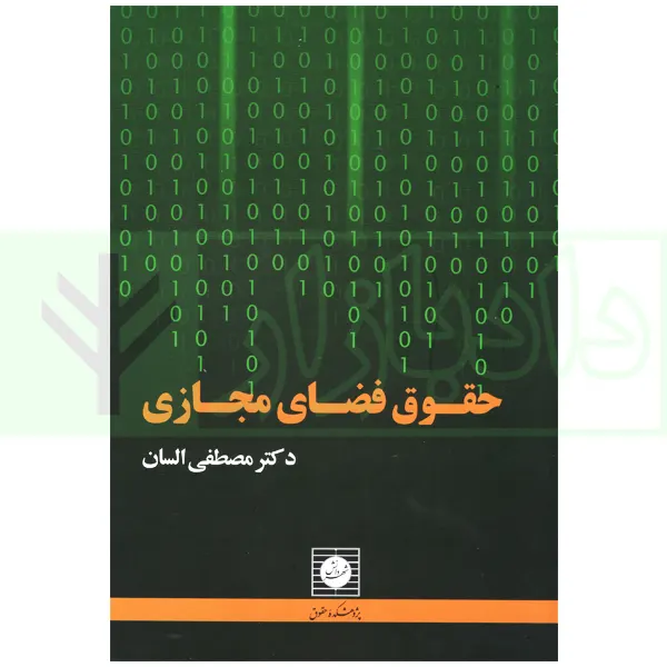 حقوق فضای مجازی | دکتر السان