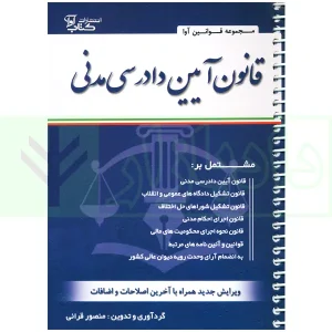 قانون آیین دادرسی دادگاه های عمومی و انقلاب در امور مدنی (سیمی) | قرائی