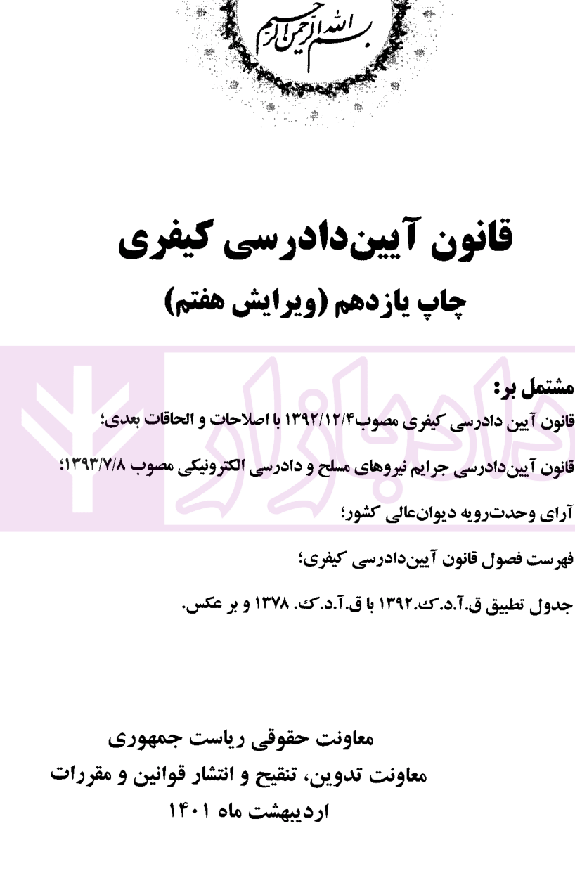 قانون آیین دادرسی کیفری (جیبی) معاونت حقوقی ریاست جمهوری-01