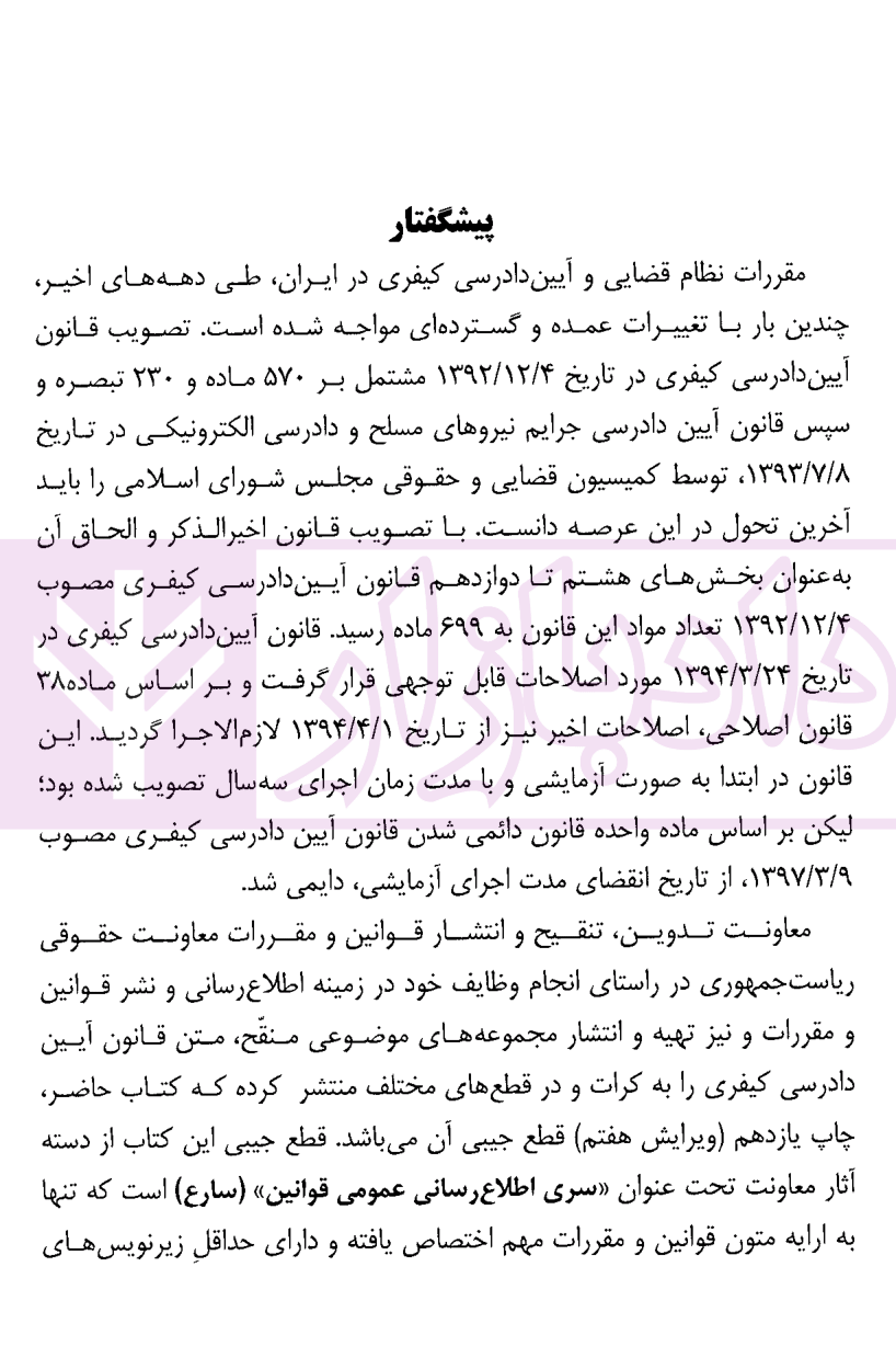 قانون آیین دادرسی کیفری (جیبی) معاونت حقوقی ریاست جمهوری-02