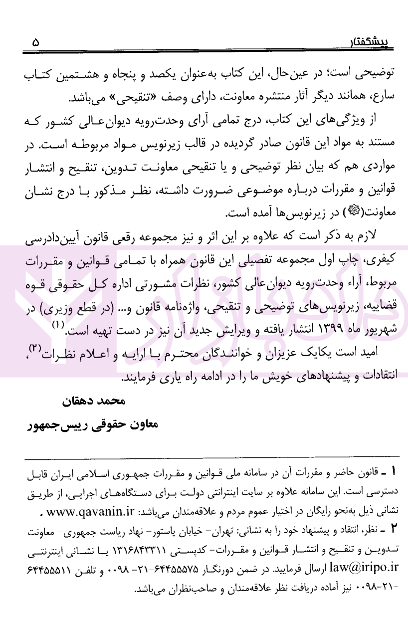 قانون آیین دادرسی کیفری (جیبی) معاونت حقوقی ریاست جمهوری-03