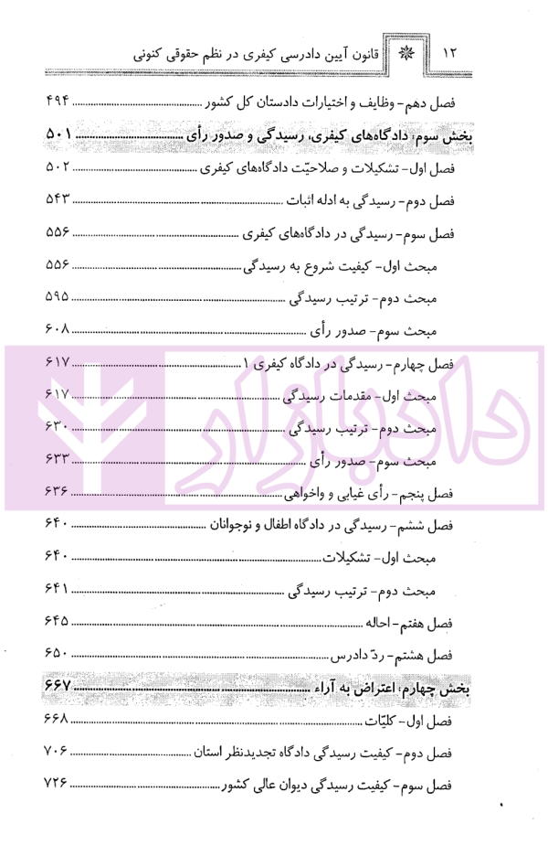 قانون آیین دادرسی کیفری در نظم حقوقی کنونی | صالح احمدی