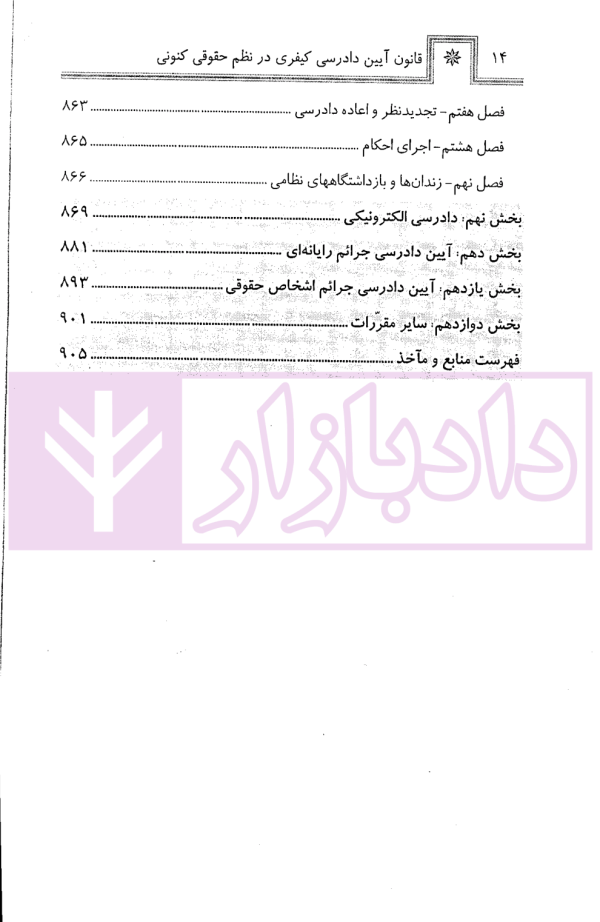 قانون آیین دادرسی کیفری در نظم حقوقی کنونی | صالح احمدی