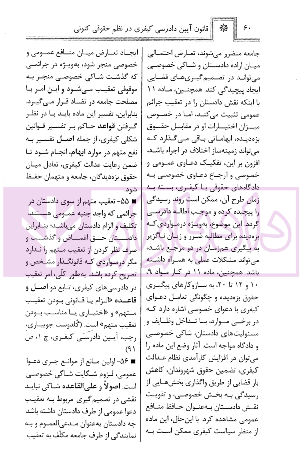 قانون آیین دادرسی کیفری در نظم حقوقی کنونی | صالح احمدی