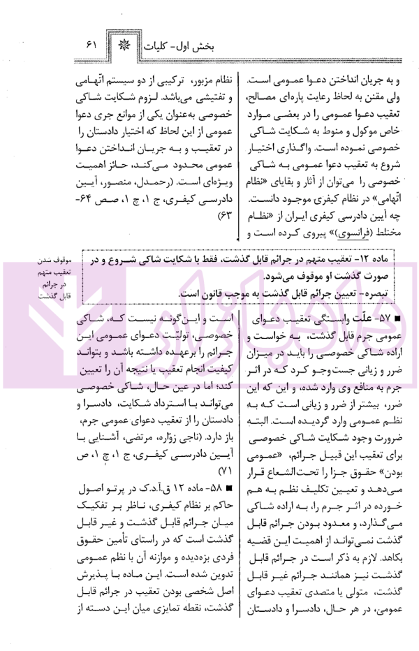 قانون آیین دادرسی کیفری در نظم حقوقی کنونی | صالح احمدی