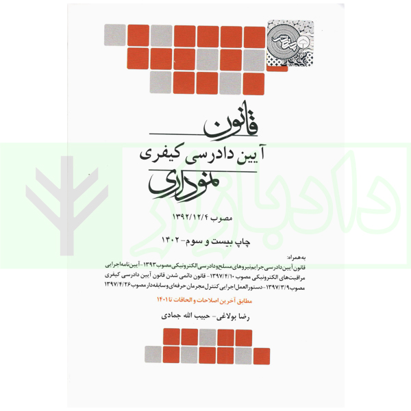 قانون آیین دادرسی کیفری نموداری (مصوب 1392/12/4) | بولاغی