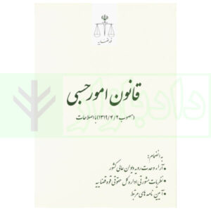 قانون امور حسبی با اصلاحات | انتشارات قوه قضاییه