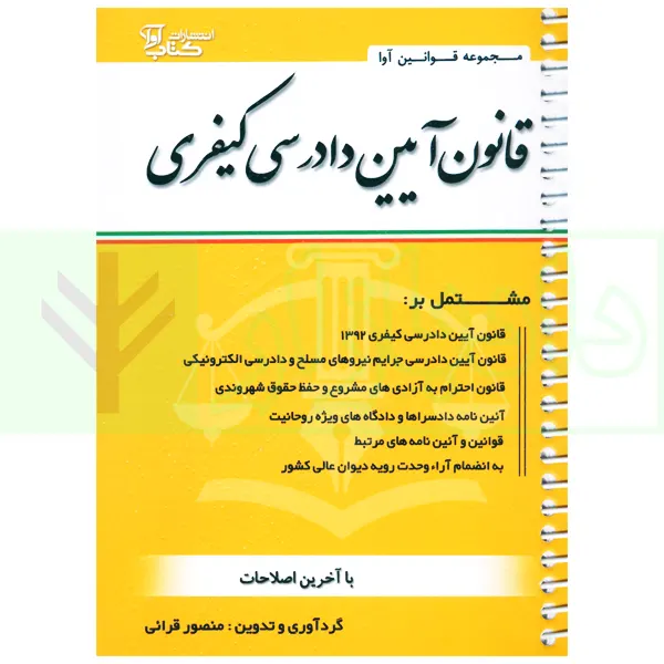 قانون آیین دادرسی کیفری (سیمی) | قرائی