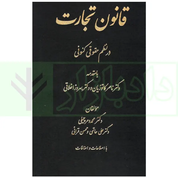 قانون تجارت در نظم حقوقی کنونی | دکتر دمرچیلی