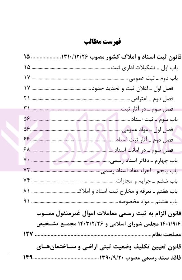 مجموعه قوانین و مقررات ثبت اسناد و املاک کشور | قوه قضاییه