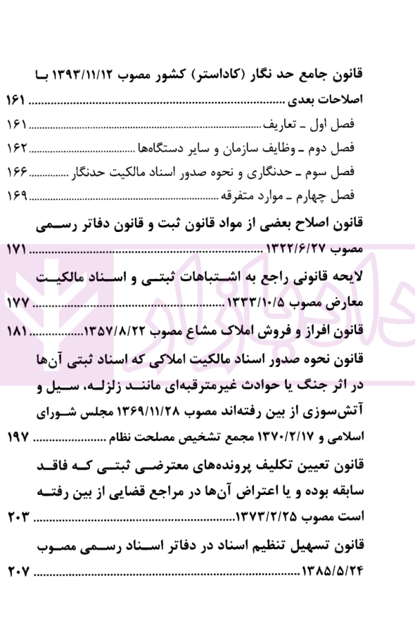 مجموعه قوانین و مقررات ثبت اسناد و املاک کشور | قوه قضاییه