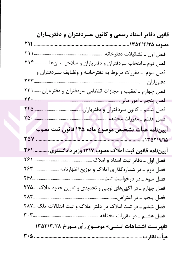 مجموعه قوانین و مقررات ثبت اسناد و املاک کشور | قوه قضاییه