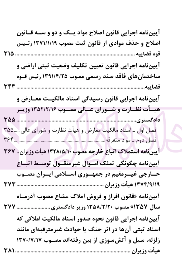 مجموعه قوانین و مقررات ثبت اسناد و املاک کشور | قوه قضاییه