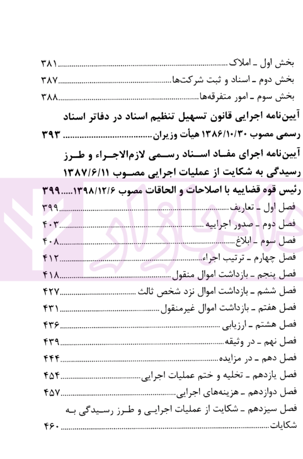 مجموعه قوانین و مقررات ثبت اسناد و املاک کشور | قوه قضاییه