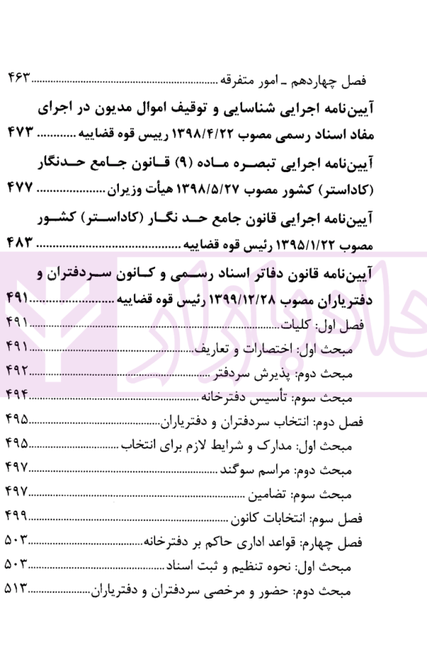 مجموعه قوانین و مقررات ثبت اسناد و املاک کشور | قوه قضاییه