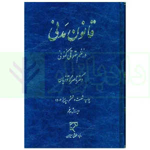 قانون مدنی در نظم حقوقی کنونی | دکتر کاتوزیان