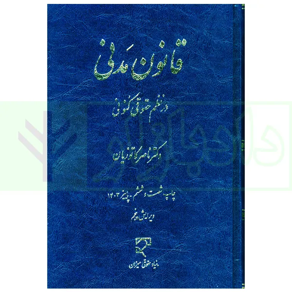 قانون مدنی در نظم حقوقی کنونی | دکتر کاتوزیان