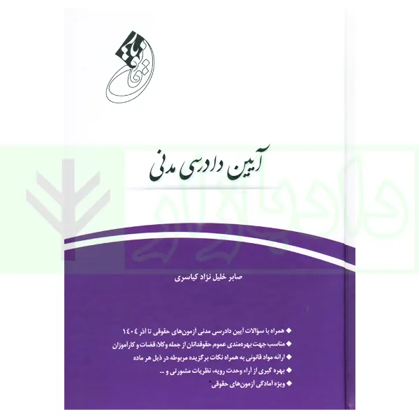 قانون یار آیین دادرسی مدنی | خلیل نژاد