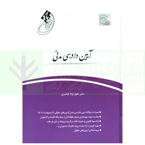 قانون یار آیین دادرسی مدنی | خلیل نژاد