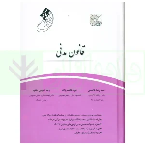 قانون یار قانون مدنی | سید رضا هاشمی