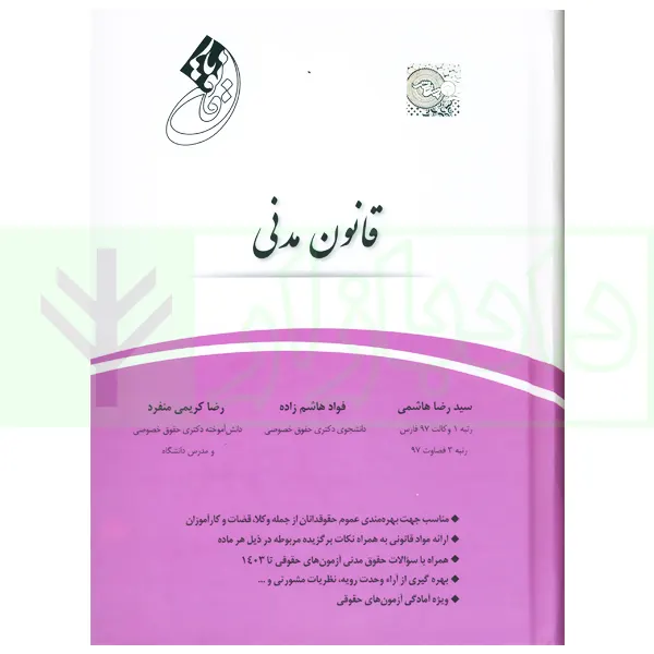 قانون یار قانون مدنی | سید رضا هاشمی